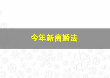 今年新离婚法