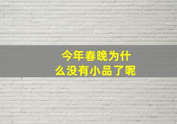 今年春晚为什么没有小品了呢