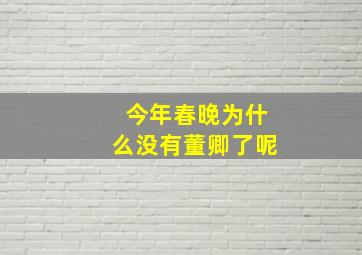 今年春晚为什么没有董卿了呢