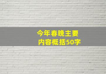 今年春晚主要内容概括50字