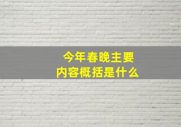 今年春晚主要内容概括是什么