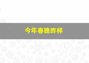 今年春晚咋样