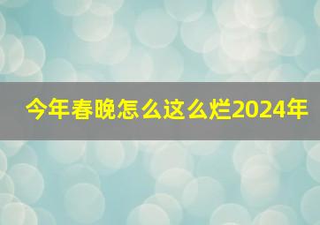 今年春晚怎么这么烂2024年