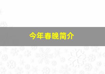 今年春晚简介