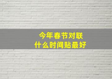 今年春节对联什么时间贴最好