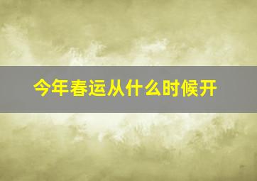 今年春运从什么时候开