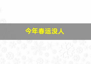 今年春运没人