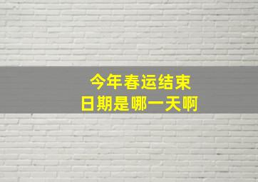 今年春运结束日期是哪一天啊