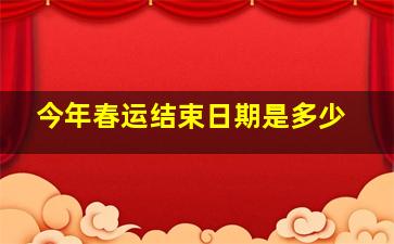 今年春运结束日期是多少