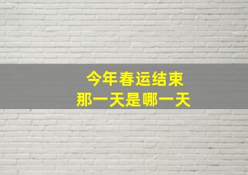 今年春运结束那一天是哪一天