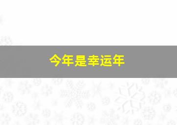 今年是幸运年