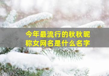 今年最流行的秋秋昵称女网名是什么名字