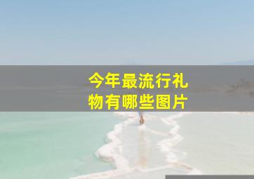 今年最流行礼物有哪些图片