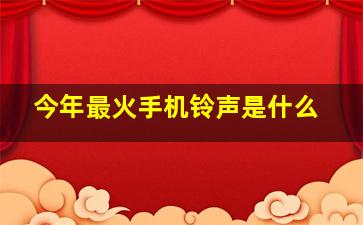 今年最火手机铃声是什么