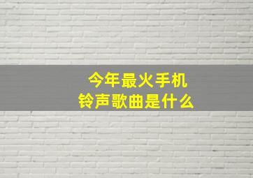 今年最火手机铃声歌曲是什么