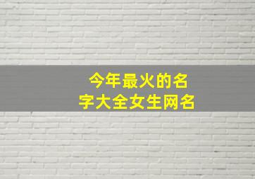 今年最火的名字大全女生网名