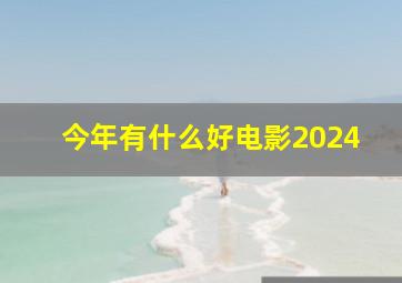 今年有什么好电影2024