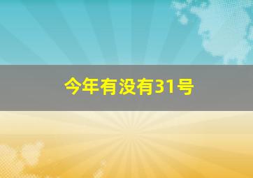 今年有没有31号