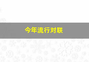 今年流行对联