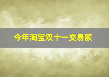 今年淘宝双十一交易额