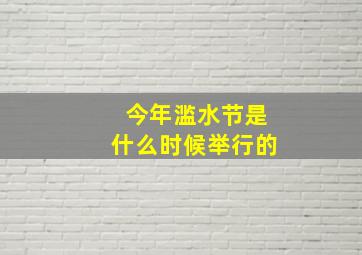 今年滥水节是什么时候举行的