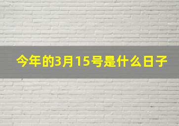 今年的3月15号是什么日子