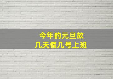 今年的元旦放几天假几号上班