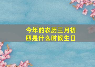 今年的农历三月初四是什么时候生日