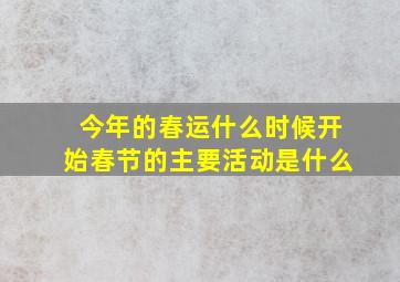 今年的春运什么时候开始春节的主要活动是什么