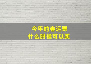 今年的春运票什么时候可以买