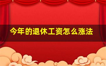 今年的退休工资怎么涨法