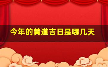 今年的黄道吉日是哪几天