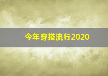 今年穿搭流行2020