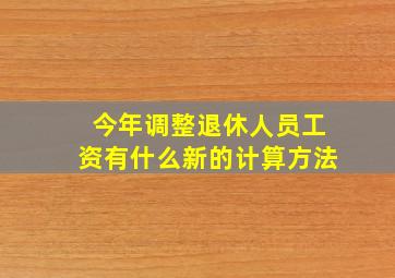 今年调整退休人员工资有什么新的计算方法