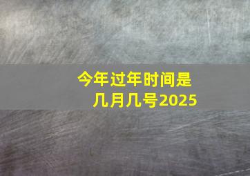 今年过年时间是几月几号2025