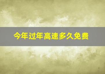 今年过年高速多久免费