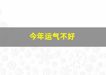 今年运气不好