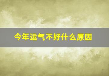 今年运气不好什么原因