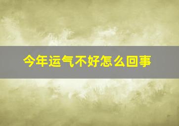 今年运气不好怎么回事