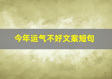 今年运气不好文案短句