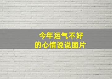 今年运气不好的心情说说图片