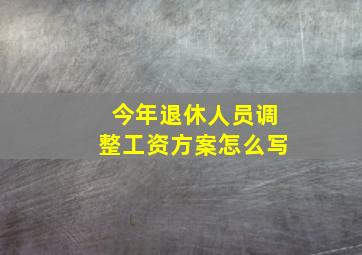 今年退休人员调整工资方案怎么写