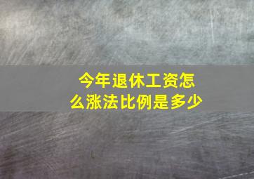 今年退休工资怎么涨法比例是多少