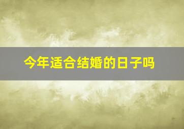 今年适合结婚的日子吗