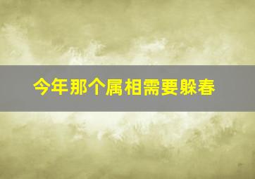 今年那个属相需要躲春