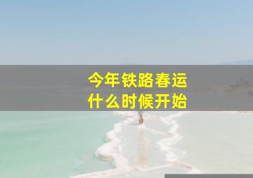 今年铁路春运什么时候开始