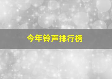 今年铃声排行榜