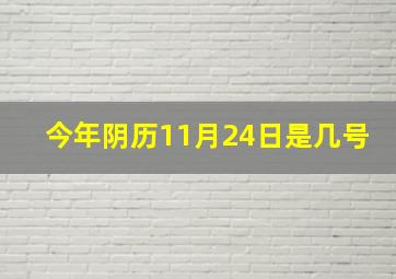 今年阴历11月24日是几号