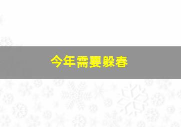 今年需要躲春