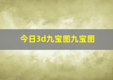 今日3d九宝图九宝图